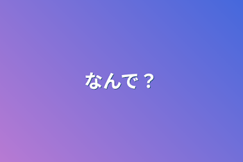 なんで？