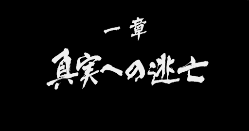 真実への逃亡