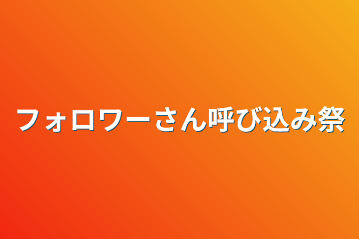 「フォロワーさん呼び込み祭」のメインビジュアル