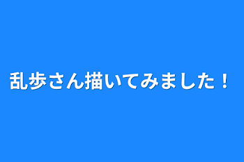 乱歩さん描いてみました！