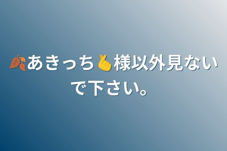 「🍂あきっち🫰様以外見ないで下さい。」のメインビジュアル