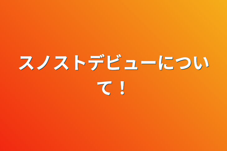 「スノストデビューについて！」のメインビジュアル