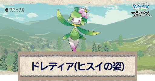 アルセウス ドレディア ヒスイ の進化と出現場所 おすすめ性格 技 ポケモンアルセウス攻略wiki 神ゲー攻略