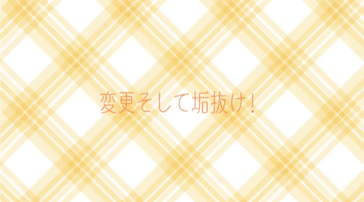 「変更そして垢抜け！」のメインビジュアル