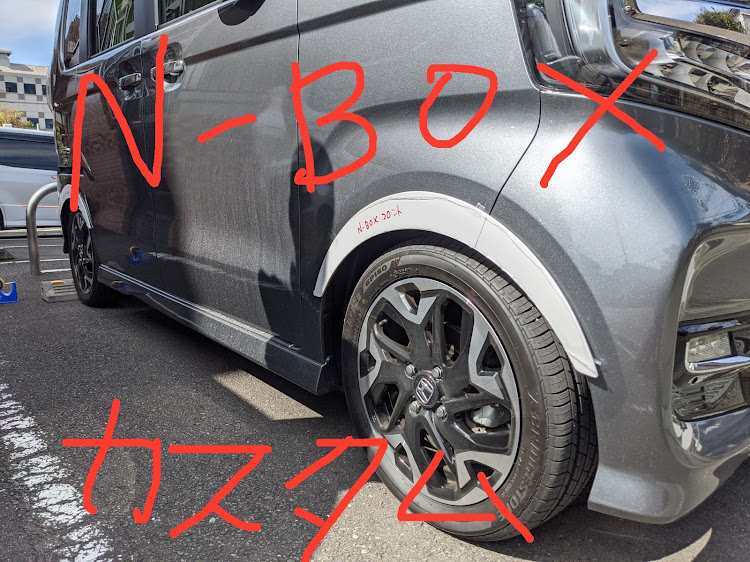 i-tuneさんが投稿したＮBOXカスタム・ローフォルムフェンダー・ノーマル車高でダウン風に関するカスタム事例の投稿画像1枚目