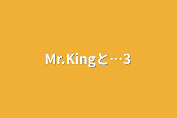 Mr.Kingと…3