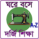 Download দর্জি শিক্ষা For PC Windows and Mac 1.0