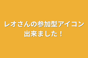 「レオさんの参加型アイコン出来ました！」のメインビジュアル