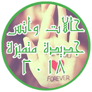 حالات واتس آب جديدة 2018 ‎  Icon