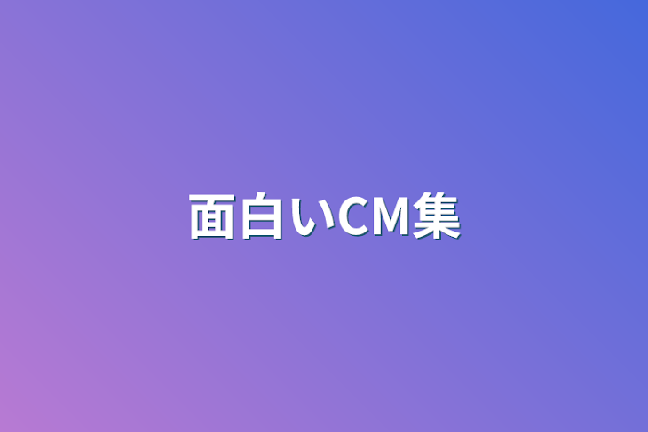 「面白いCM集」のメインビジュアル