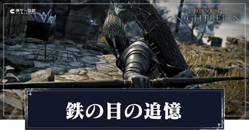 鉄の目