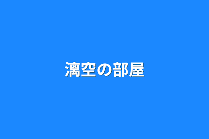 「漓空の部屋」のメインビジュアル