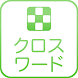 定番パズル クロスワード