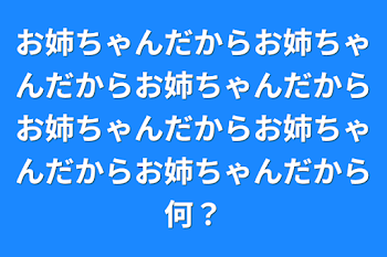 「お姉ちゃんだからお姉ちゃんだからお姉ちゃんだからお姉ちゃんだからお姉ちゃんだからお姉ちゃんだから何？」のメインビジュアル