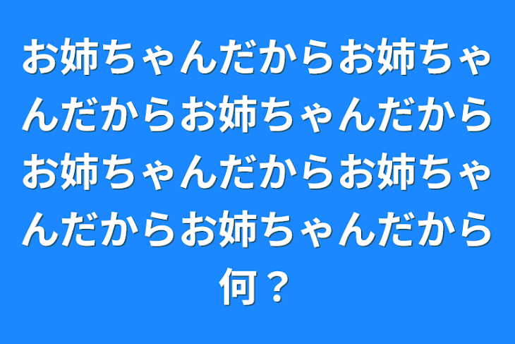 「お姉ちゃんだからお姉ちゃんだからお姉ちゃんだからお姉ちゃんだからお姉ちゃんだからお姉ちゃんだから何？」のメインビジュアル