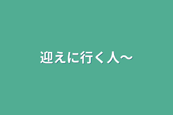 「迎えに行く人〜」のメインビジュアル