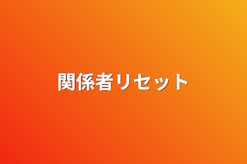 「関係者リセット&募集」のメインビジュアル