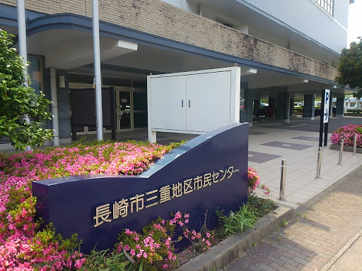 三重地区市民センター