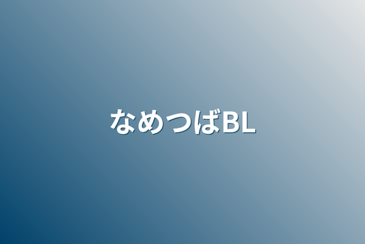 「なめつばBL」のメインビジュアル