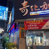 奇化加韓國料理(大墩店)