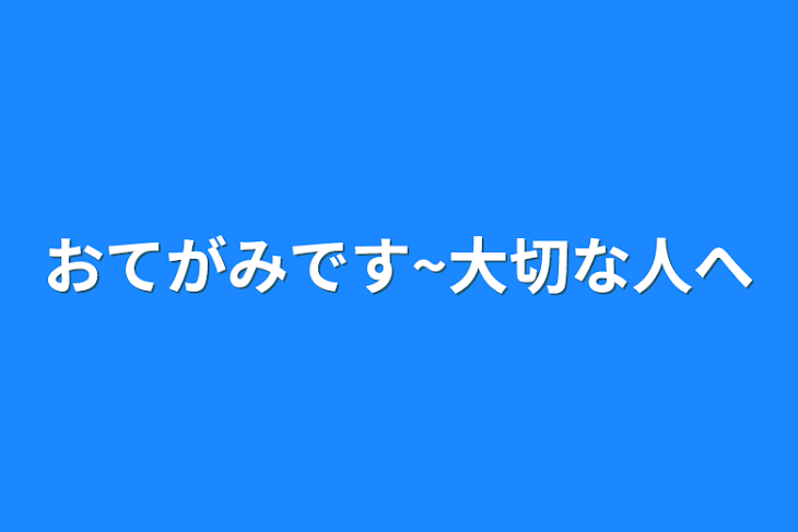 「おてがみです~大切な人へ」のメインビジュアル