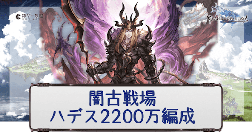 グラブル 闇古戦場ハデス20万 Ex 肉集め周回編成 グラブル攻略wiki 神ゲー攻略