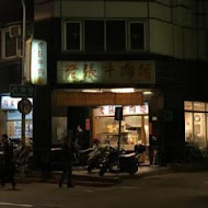 【杭州南路】老張牛肉麵(老店)