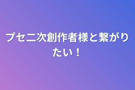 プセ二次創作者様と繋がりたい！