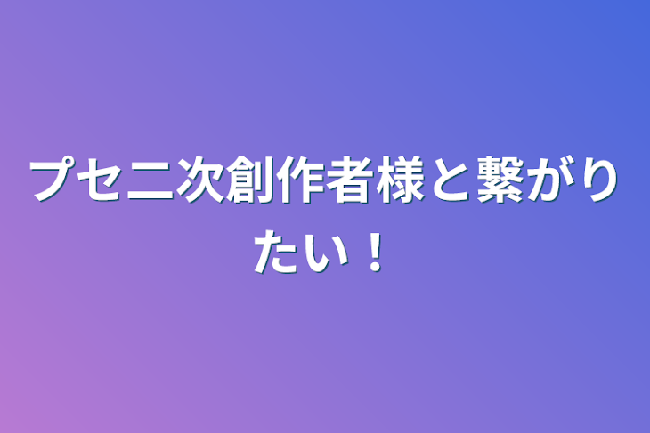 「プセ二次創作者様と繋がりたい！」のメインビジュアル