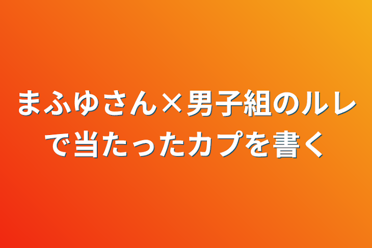 「まふゆさん×男子組のルレで当たったカプを書く」のメインビジュアル