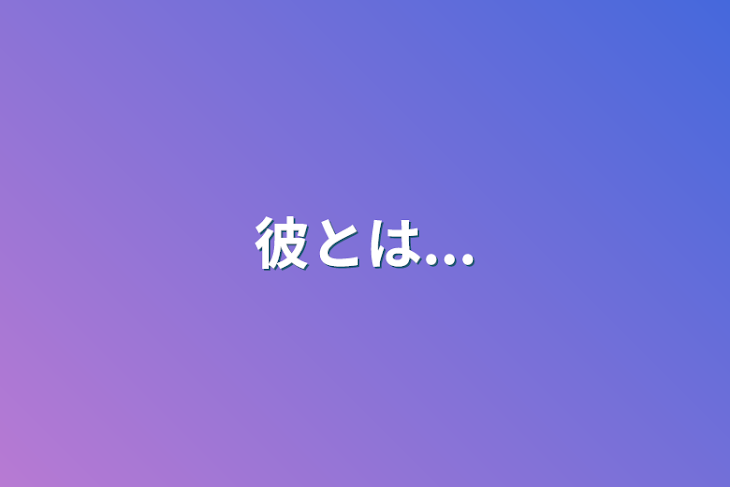 「彼とは...」のメインビジュアル