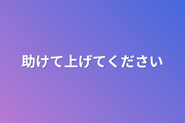 助けて上げてください