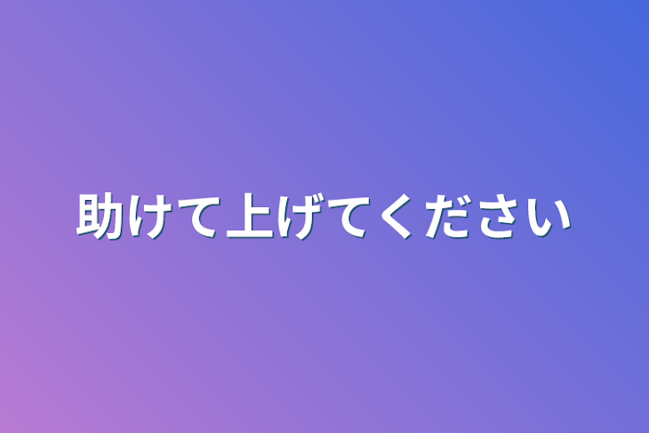 「助けて上げてください」のメインビジュアル