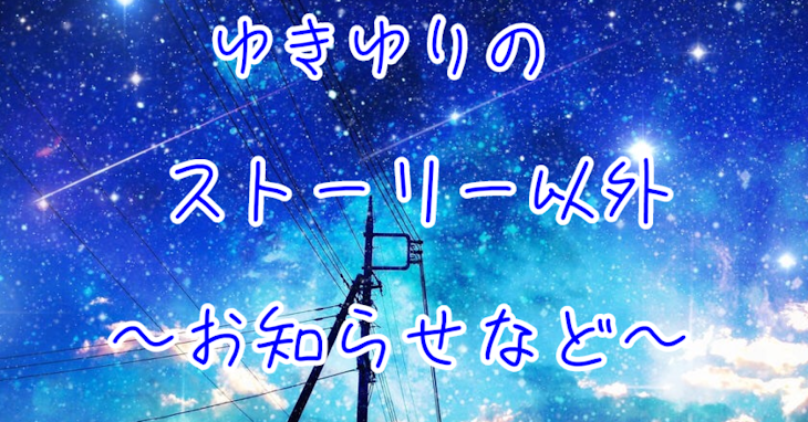 「ゆきゆりのストーリー以外」のメインビジュアル