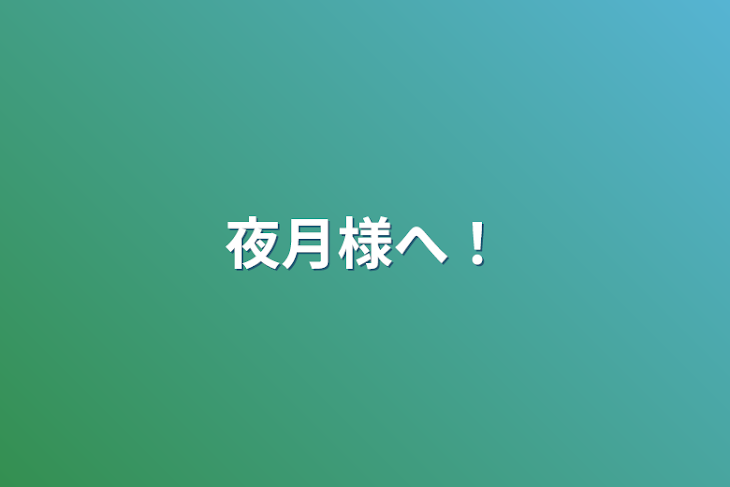 「夜月様へ！」のメインビジュアル