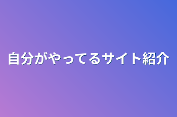 自分がやってるサイト紹介