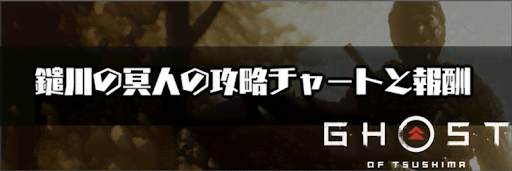 ゴーストオブツシマ_鑓川の冥人攻略