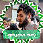 Cover Image of Download رعد الكردي قران بدون نت 3.0 APK