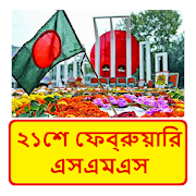 একুশে ফেব্রুয়ারি  এসএমএস ~ 21th February Sms 1.0 Icon