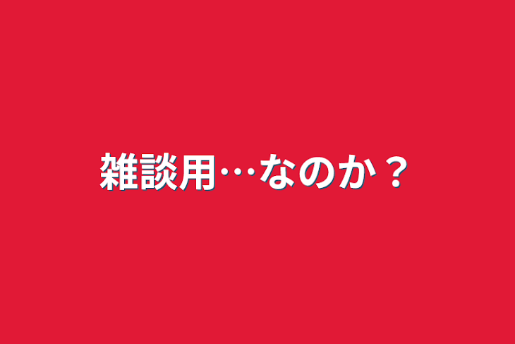 「雑談用…なのか？」のメインビジュアル