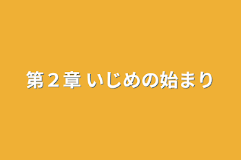 第２章  いじめの始まり