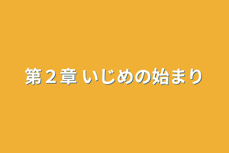 「第２章  いじめの始まり」のメインビジュアル