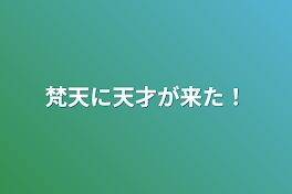 梵天に天才が来た！