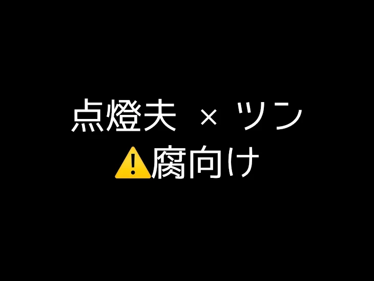 「点燈夫×ツン」のメインビジュアル