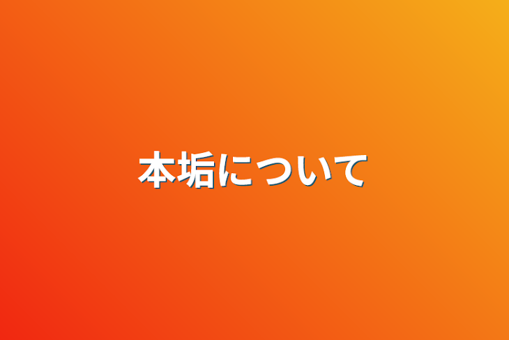 「本垢について」のメインビジュアル