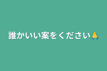 誰かいい案をください🙏