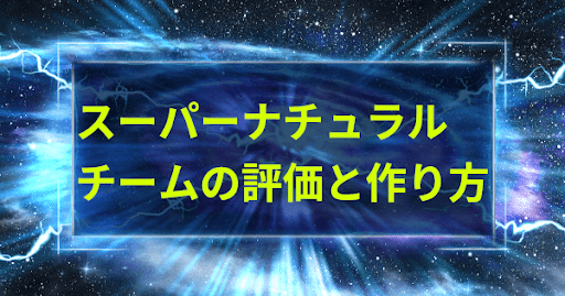 スーパーナチュラルチームの評価と作り方