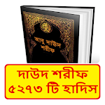 Cover Image of Unduh সুনানে আবু দাউদ হাদিস শরীফ ~ Daud Sorif Hadis Book 1.0 APK