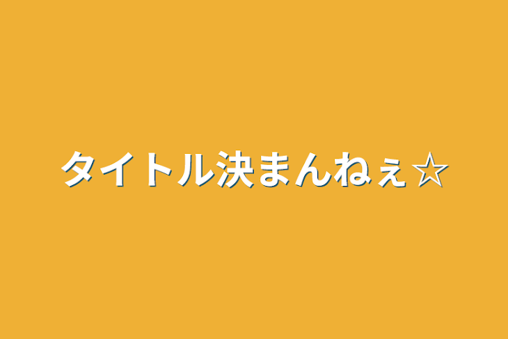 「タイトル決まんねぇ☆」のメインビジュアル