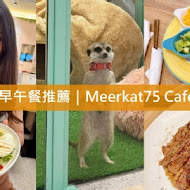 Meerkat75 Café - 75度獴